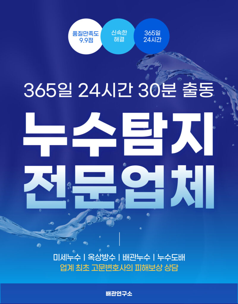 용산구누수탐지 전문업체