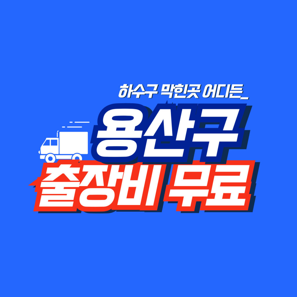 용산구누수공사